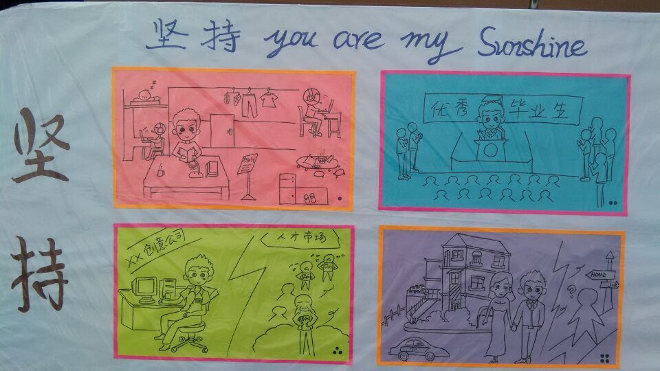 awc777万象城娱乐官网心理漫画展--主题“坚持”